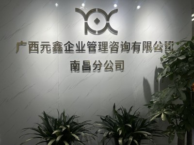 深耕贛鄱，賦能企業——廣西元鑫企業管理咨詢南昌分公司助力區域經濟高質量發展